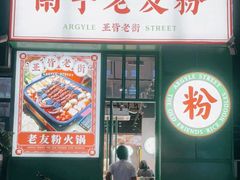 门面-亚皆老街南宁老友粉·米粉(印象城店)