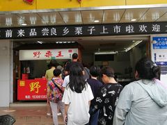 门面-阿男野栗王(金门路店)