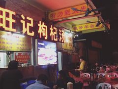 -旺记枸杞汤(国际广场店)
