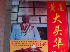 门面-黄连大头华烧鹅店(大良店)