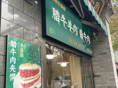 -老刘家永盛斋·传统泡馍(东关南街店)