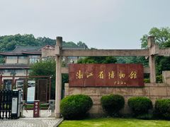 -浙江省博物馆(孤山馆区)