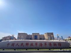 -中国人民解放军海军博物馆