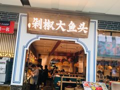 门面-千稻剁椒大鱼头(CityOn熙地港店)