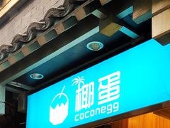 门面-椰子下蛋(南锣鼓巷店)