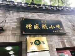 门面-增盛魁小吃店