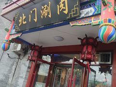-北门涮肉·铜锅涮肉(南锣鼓巷店)