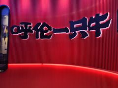 -呼伦一只牛·烧串酒场(陆家嘴店)