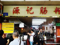 -源记肠粉(华贵路店)