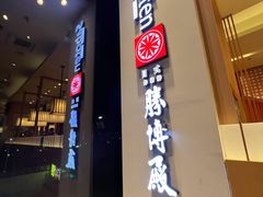 门面-胜博殿日式炸猪排(西红门店)