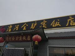 门面-漕河全驴宴饭店(徐水店)