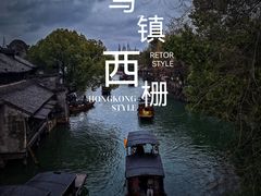 -乌镇西栅景区