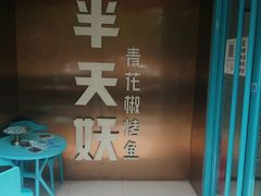 -半天妖烤鱼(方庄店)
