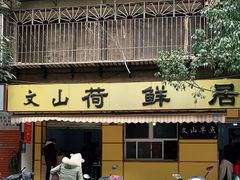门面-文山荷鲜居(翠湖店)