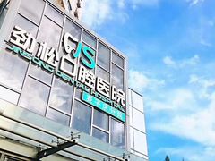 -劲松口腔医院(蓝色港湾院)