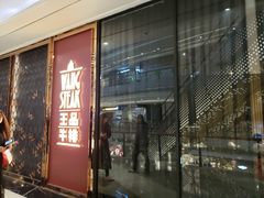 门面-王品牛排(福州泰禾店)