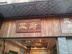 -凤厨顺德水乡凤味馆(大良锦龙路店)