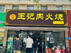 -王记肉火烧早餐中国店