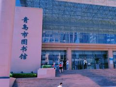 -青岛市图书馆