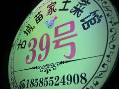 -古城苗家土菜馆(河景餐厅店)