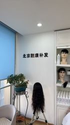-靓康增发补发假发
