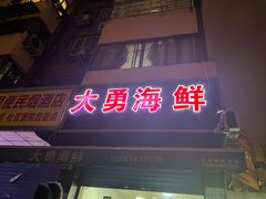 门面-大勇海鲜(叙康里店)