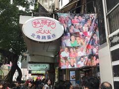 -利强记北角鸡蛋仔(弥敦道店 )