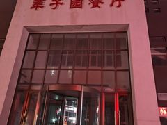 -吉林大学（前卫南区）莘子园餐厅