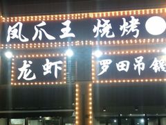 门面-凤爪王烧烤(徐东旗舰店)