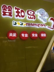 -婴知岛(绿宝广场店)