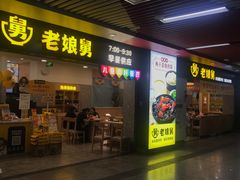 -老娘舅(杭州地铁凤起路站店)