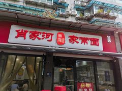 -肖家河家常面(肖家河北街店)