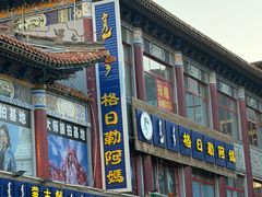 -格日勒阿妈蒙古厨房(大召店)