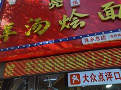 -大头亮羊汤烩面·河南非遗(良乡总店)
