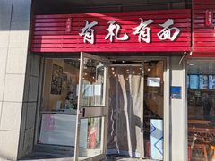 门面-有礼有面(知春路店)