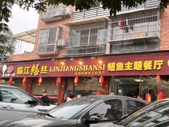 -乐山第一家临江鳝丝(茶坊路店)