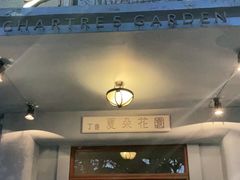 门面-夏朵花园(复兴西路店)