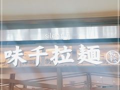 门面-味千拉面(双井店)