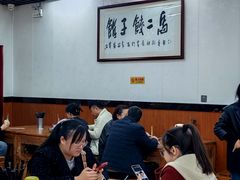 -回坊马二饺子馆