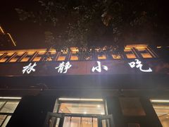 -林静小吃(复兴路店)
