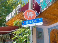 -新疆伊宁远征餐厅