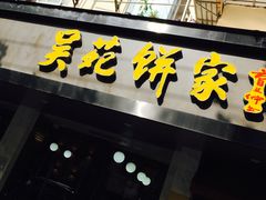门面-吴苑饼家(延平路店)