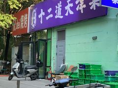 -京皇十二道天津菜(蒲黄榆店)