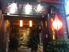 门面-码头故事火锅(郫县红光店)