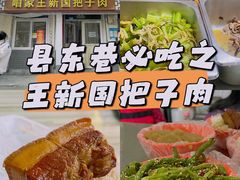 -咱家王新国把子肉(县东巷店)