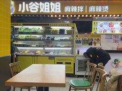 -小谷姐姐麻辣拌·麻辣烫(银座店)