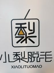 -小梨·OndaPro·专业脱毛连锁机构