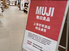 -MUJI无印良品(世博源店)