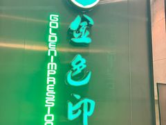 -金色印象·4k影院式足体养生(龙腾路店)