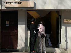 -村口大树(长乐路店)
